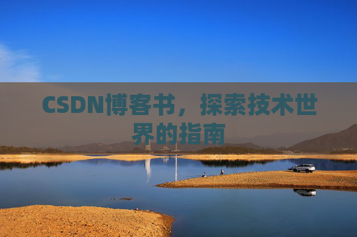 CSDN博客书，探索技术世界的指南